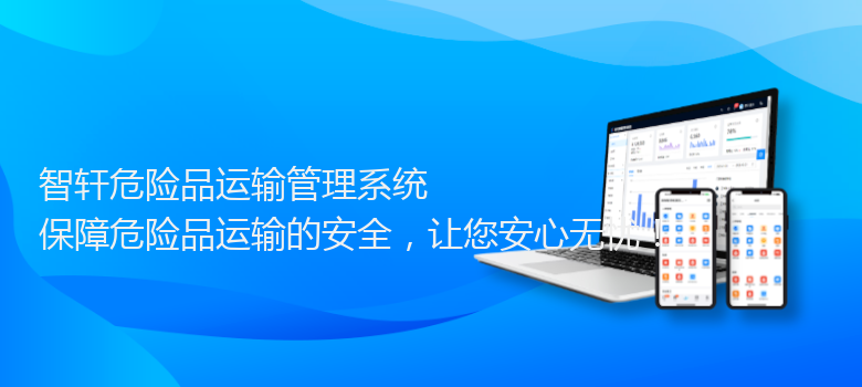 危险品运输管理系统